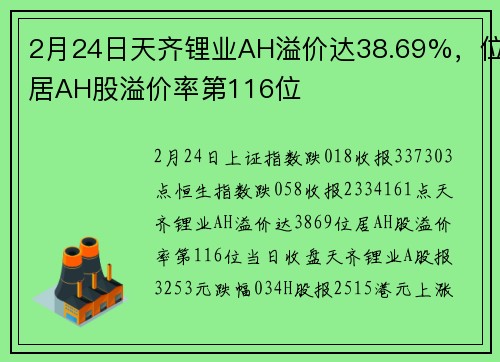 2月24日天齐锂业AH溢价达38.69%，位居AH股溢价率第116位