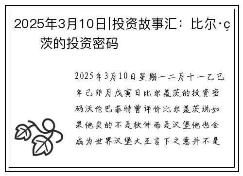 2025年3月10日∣投资故事汇：比尔·盖茨的投资密码