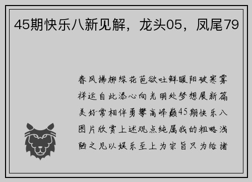 45期快乐八新见解，龙头05，凤尾79
