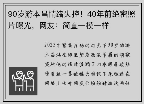 90岁游本昌情绪失控！40年前绝密照片曝光，网友：简直一模一样