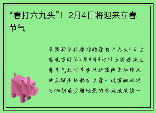 “春打六九头”！2月4日将迎来立春节气