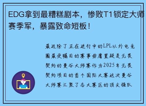 EDG拿到最糟糕剧本，惨败T1锁定大师赛季军，暴露致命短板！