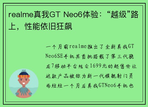 realme真我GT Neo6体验：“越级”路上，性能依旧狂飙