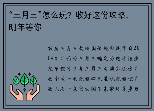 “三月三”怎么玩？收好这份攻略，明年等你