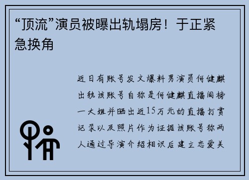 “顶流”演员被曝出轨塌房！于正紧急换角