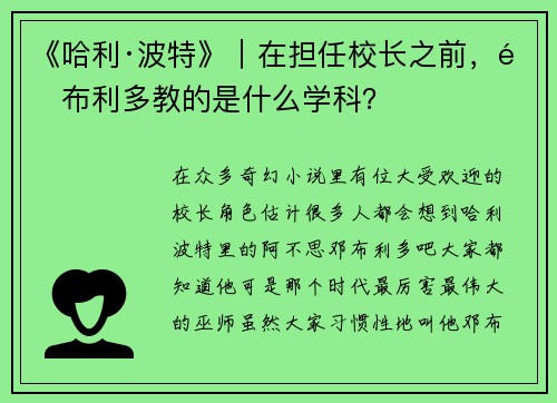 《哈利·波特》｜在担任校长之前，邓布利多教的是什么学科？
