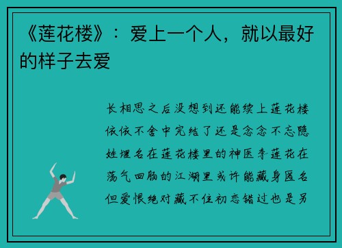 《莲花楼》：爱上一个人，就以最好的样子去爱