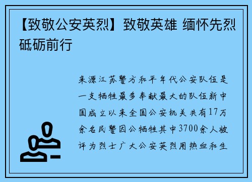 【致敬公安英烈】致敬英雄 缅怀先烈 砥砺前行