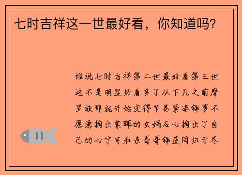 七时吉祥这一世最好看，你知道吗？