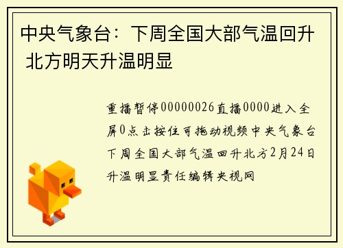 中央气象台：下周全国大部气温回升 北方明天升温明显
