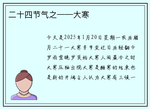 二十四节气之——大寒