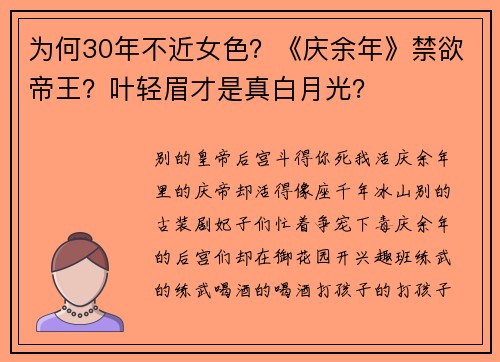 为何30年不近女色？《庆余年》禁欲帝王？叶轻眉才是真白月光？