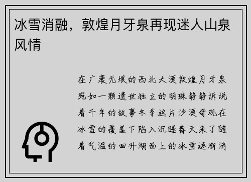 冰雪消融，敦煌月牙泉再现迷人山泉风情
