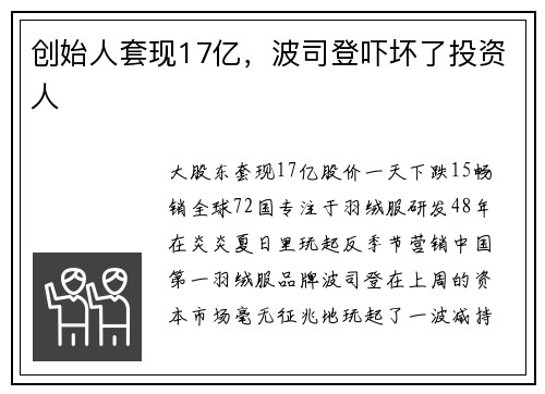 创始人套现17亿，波司登吓坏了投资人