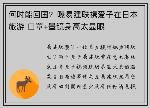 何时能回国？曝易建联携爱子在日本旅游 口罩+墨镜身高太显眼