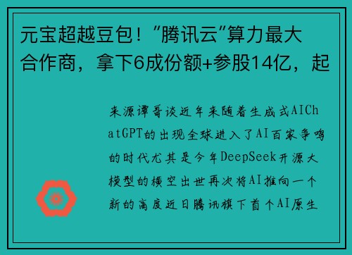 元宝超越豆包！″腾讯云″算力最大合作商，拿下6成份额+参股14亿，起飞