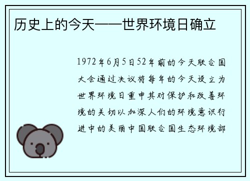 历史上的今天——世界环境日确立