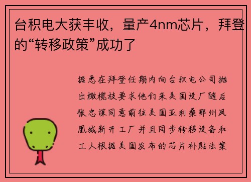 台积电大获丰收，量产4nm芯片，拜登的“转移政策”成功了