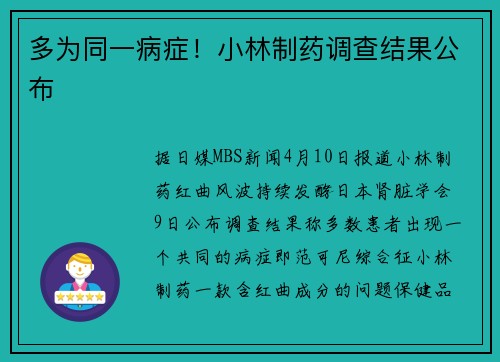 多为同一病症！小林制药调查结果公布