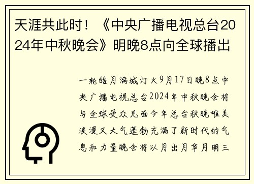 天涯共此时！《中央广播电视总台2024年中秋晚会》明晚8点向全球播出