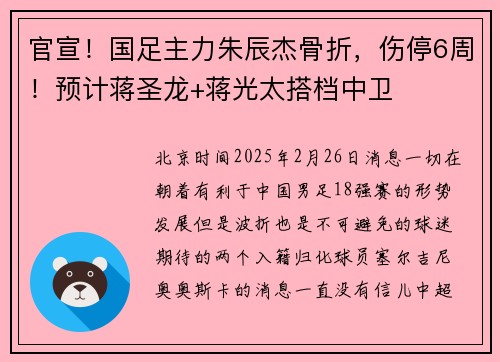 官宣！国足主力朱辰杰骨折，伤停6周！预计蒋圣龙+蒋光太搭档中卫