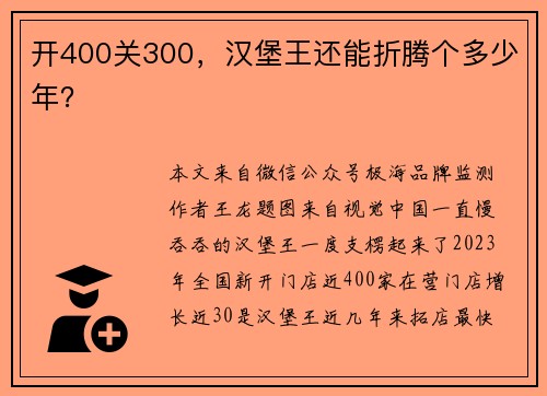 开400关300，汉堡王还能折腾个多少年？