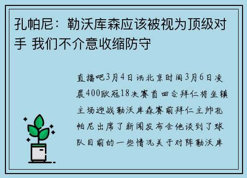 孔帕尼：勒沃库森应该被视为顶级对手 我们不介意收缩防守