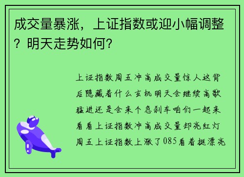成交量暴涨，上证指数或迎小幅调整？明天走势如何？