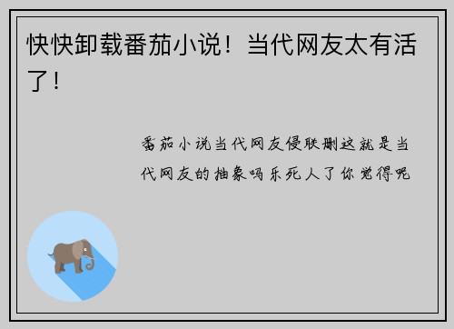 快快卸载番茄小说！当代网友太有活了！