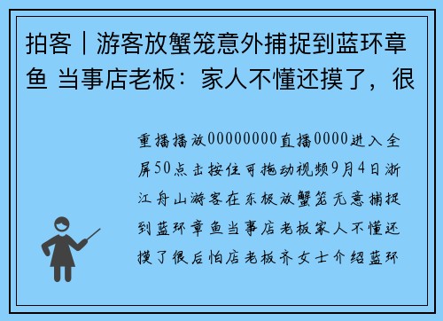 拍客｜游客放蟹笼意外捕捉到蓝环章鱼 当事店老板：家人不懂还摸了，很后怕