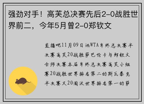 强劲对手！高芙总决赛先后2-0战胜世界前二，今年5月曾2-0郑钦文