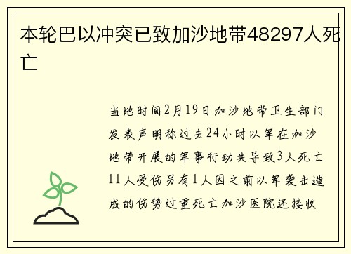 本轮巴以冲突已致加沙地带48297人死亡
