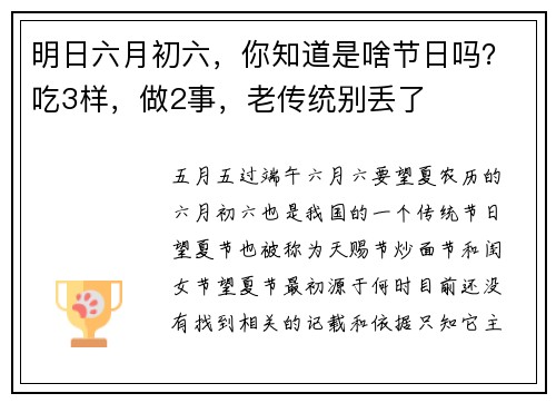 明日六月初六，你知道是啥节日吗？吃3样，做2事，老传统别丢了