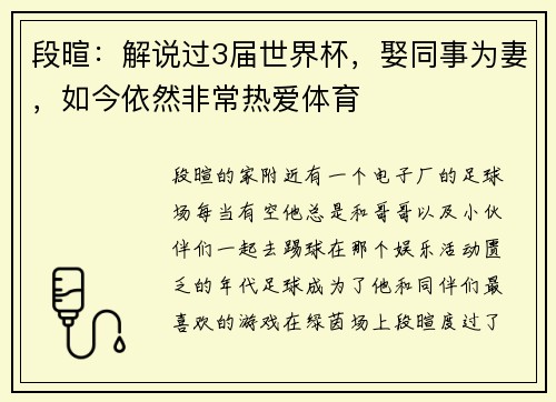 段暄：解说过3届世界杯，娶同事为妻，如今依然非常热爱体育