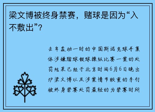 梁文博被终身禁赛，赌球是因为“入不敷出”？