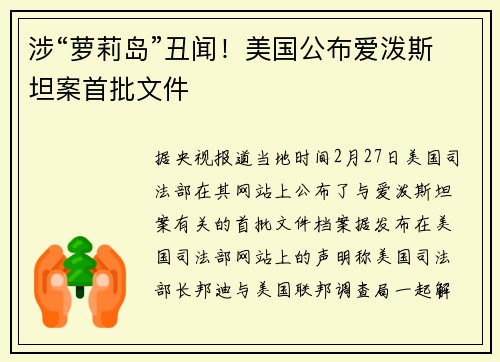 涉“萝莉岛”丑闻！美国公布爱泼斯坦案首批文件