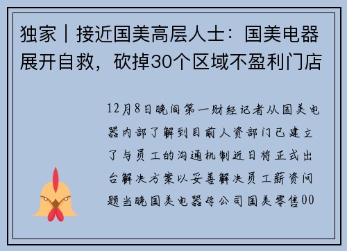 独家｜接近国美高层人士：国美电器展开自救，砍掉30个区域不盈利门店