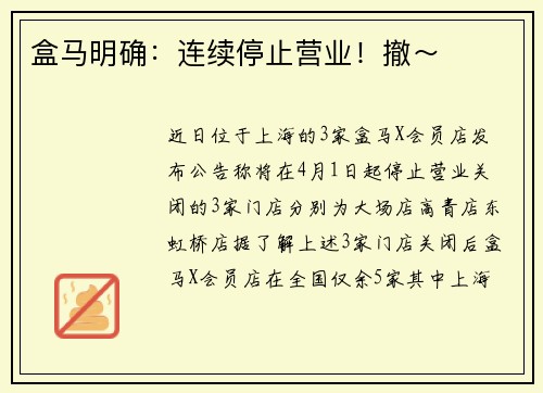 盒马明确：连续停止营业！撤～