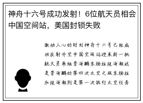 神舟十六号成功发射！6位航天员相会中国空间站，美国封锁失败