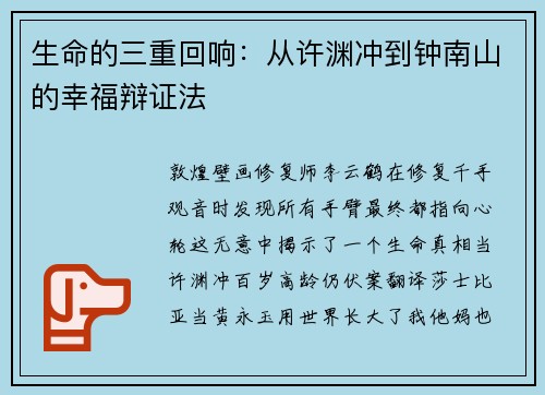 生命的三重回响：从许渊冲到钟南山的幸福辩证法