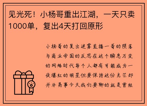 见光死！小杨哥重出江湖，一天只卖1000单，复出4天打回原形