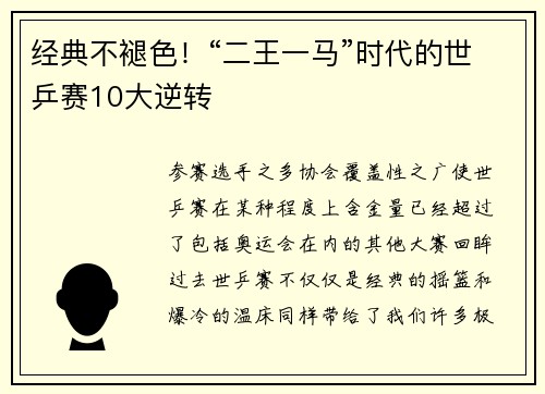 经典不褪色！“二王一马”时代的世乒赛10大逆转