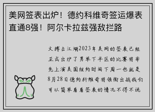 美网签表出炉！德约科维奇签运爆表直通8强！阿尔卡拉兹强敌拦路