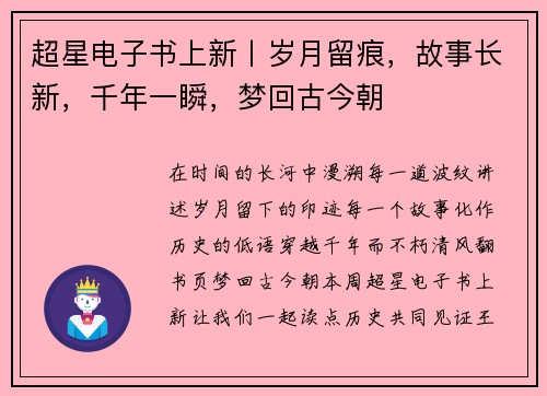 超星电子书上新丨岁月留痕，故事长新，千年一瞬，梦回古今朝