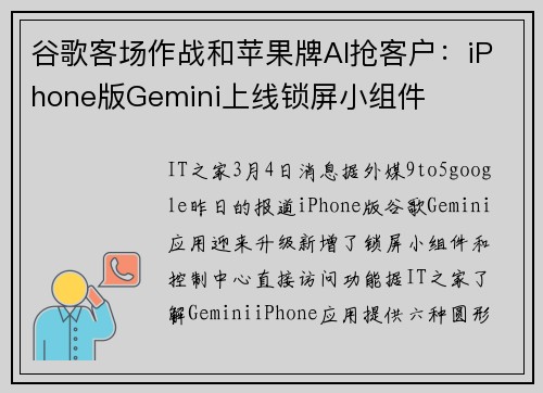 谷歌客场作战和苹果牌AI抢客户：iPhone版Gemini上线锁屏小组件