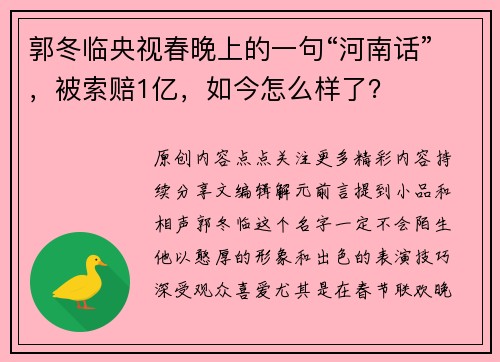 郭冬临央视春晚上的一句“河南话”，被索赔1亿，如今怎么样了？