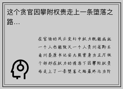 这个贪官因攀附权贵走上一条堕落之路…