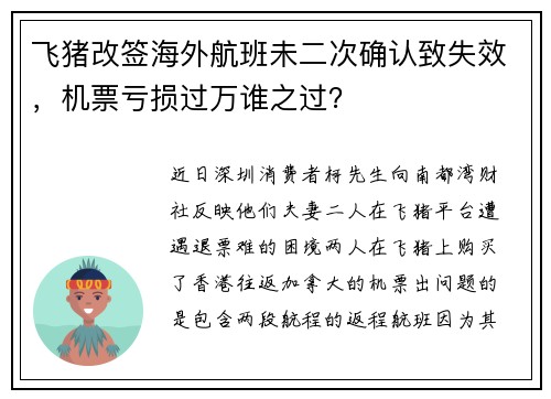 飞猪改签海外航班未二次确认致失效，机票亏损过万谁之过？