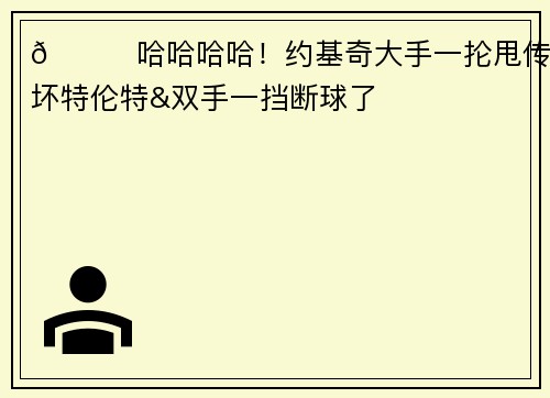 😂哈哈哈哈！约基奇大手一抡甩传吓坏特伦特&双手一挡断球了