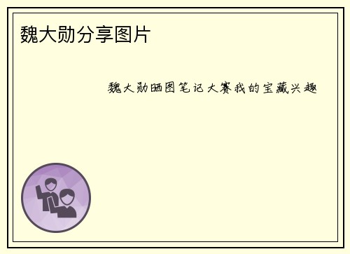 魏大勋分享图片